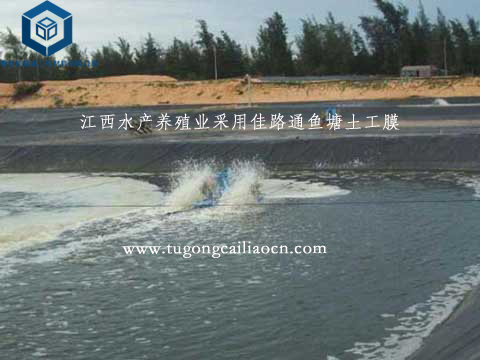 江西水產(chǎn)養(yǎng)殖業(yè)采用佳路通魚(yú)塘土工膜 江西水產(chǎn)養(yǎng)殖業(yè)采用佳路通魚(yú)塘土工膜