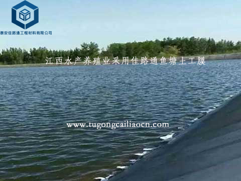 江西水產(chǎn)養(yǎng)殖業(yè)采用佳路通魚(yú)塘土工膜 江西水產(chǎn)養(yǎng)殖業(yè)采用佳路通魚(yú)塘土工膜