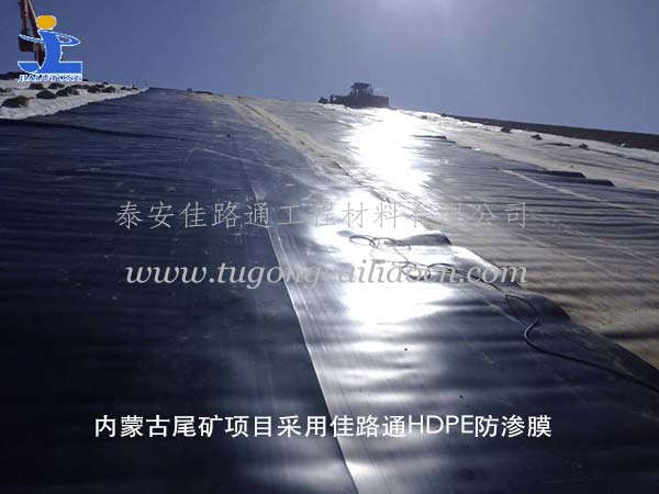 內(nèi)蒙古尾礦HDPE防滲膜