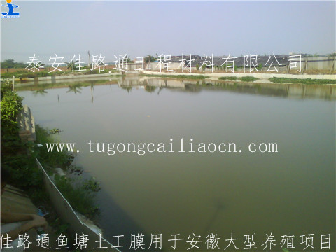 佳路通魚(yú)塘土工膜用于安徽養(yǎng)殖