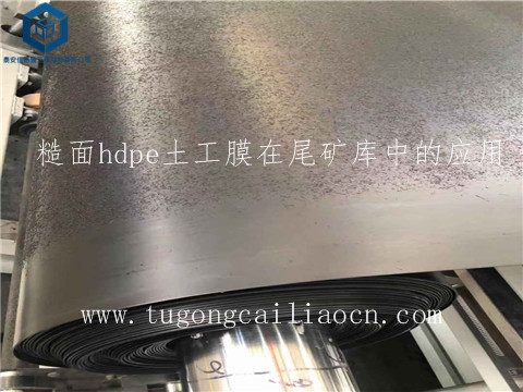 糙面hdpe土工膜在尾礦庫(kù)中的應(yīng)用