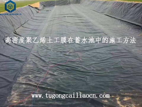 土工膜在蓄水池的施工方法 土工膜在蓄水池的施工方法