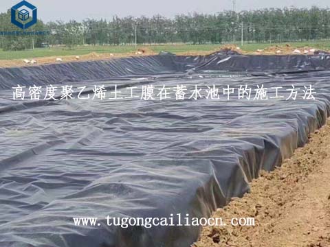 土工膜在蓄水池的施工方法 土工膜在蓄水池的施工方法