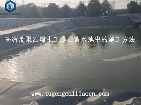 土工膜在蓄水池的施工方法 土工膜在蓄水池的施工方法