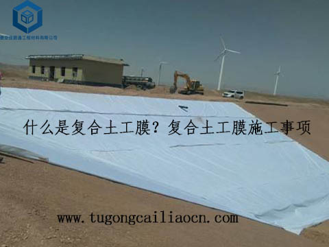 什么是復(fù)合土工膜？復(fù)合土工膜施工事項