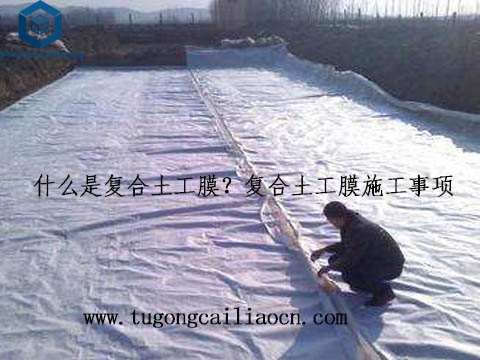 什么是復(fù)合土工膜？復(fù)合土工膜施工事項