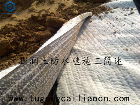 膨潤土防水毯施工