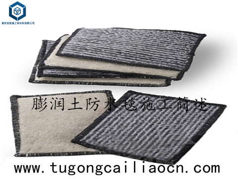 膨潤土防水毯施工 膨潤土防水毯施工