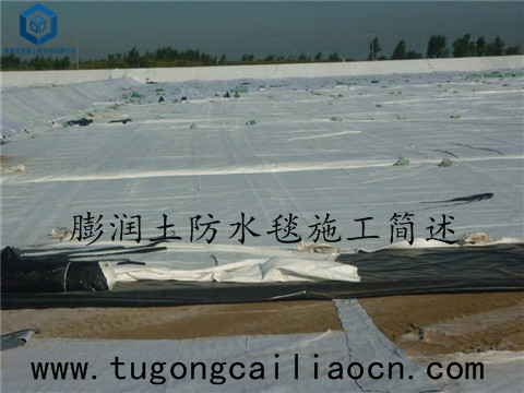 膨潤土防水毯施工 膨潤土防水毯施工