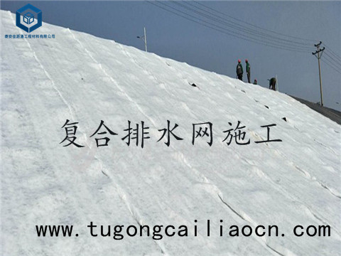 復(fù)合排水網(wǎng)施工 復(fù)合排水網(wǎng)施工