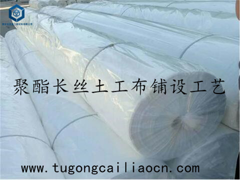 聚酯長絲土工布鋪設(shè)工藝 聚酯長絲土工布鋪設(shè)工藝