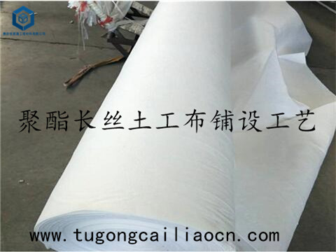 聚酯長絲土工布鋪設(shè)工藝 聚酯長絲土工布鋪設(shè)工藝