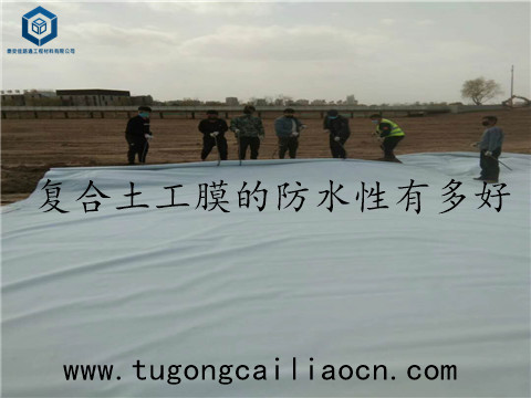 復(fù)合土工膜的防水性有多好 復(fù)合土工膜的防水性有多好