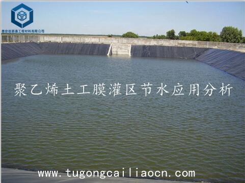 聚乙烯土工膜灌區(qū)節(jié)水應(yīng)用分析 聚乙烯土工膜灌區(qū)節(jié)水應(yīng)用分析