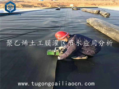 聚乙烯土工膜灌區(qū)節(jié)水應(yīng)用分析 聚乙烯土工膜灌區(qū)節(jié)水應(yīng)用分析