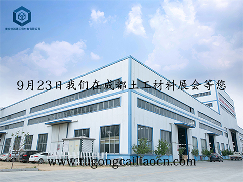 9月23日我們在成都土工材料展會等您