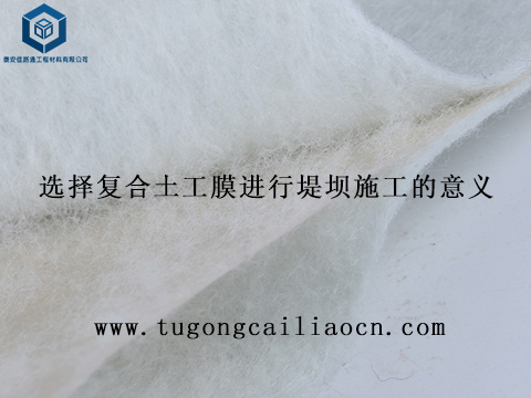 選擇復合土工膜進行堤壩施工的意義 選擇復合土工膜進行堤壩施工的意義