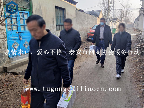 疫情未止，愛心不停 — 泰安市網(wǎng)商協(xié)會暖冬行動