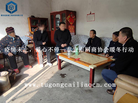 疫情未止，愛心不停 — 泰安市網(wǎng)商協(xié)會暖冬行動