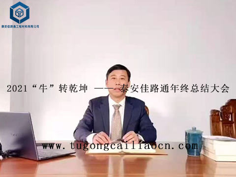 2021“牛”轉(zhuǎn)乾坤 —— 泰安佳路通年終總結(jié)大會(huì)