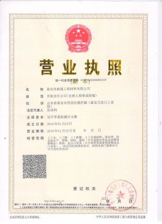 泰安佳路通營(yíng)業(yè)執(zhí)照 泰安佳路通營(yíng)業(yè)執(zhí)照