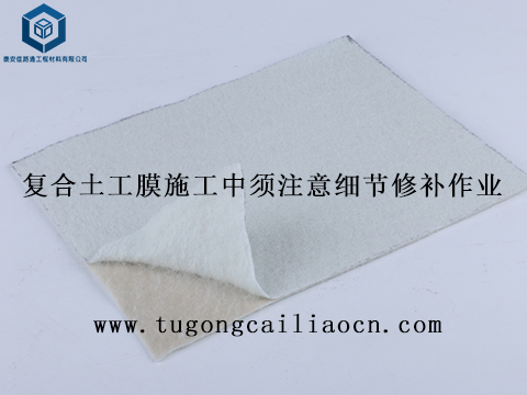 復(fù)合土工膜施工中須注意細(xì)節(jié)修補(bǔ)作業(yè) 復(fù)合土工膜施工中須注意細(xì)節(jié)修補(bǔ)作業(yè)