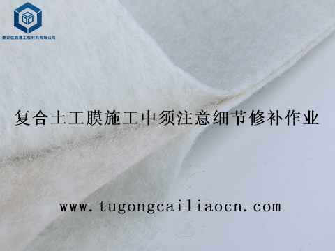 復(fù)合土工膜施工中須注意細(xì)節(jié)修補(bǔ)作業(yè) 復(fù)合土工膜施工中須注意細(xì)節(jié)修補(bǔ)作業(yè)