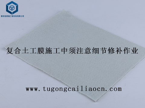 復(fù)合土工膜施工中須注意細(xì)節(jié)修補(bǔ)作業(yè) 復(fù)合土工膜施工中須注意細(xì)節(jié)修補(bǔ)作業(yè)