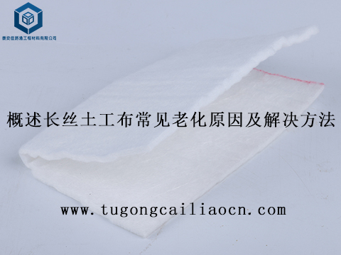 概述長(zhǎng)絲土工布常見老化原因及解決方法 概述長(zhǎng)絲土工布常見老化原因及解決方法