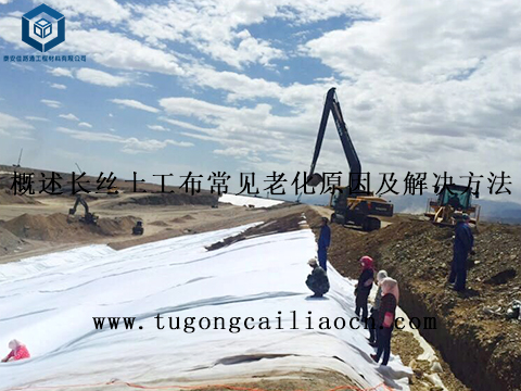 概述長(zhǎng)絲土工布常見老化原因及解決方法 概述長(zhǎng)絲土工布常見老化原因及解決方法