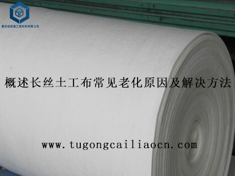 概述長(zhǎng)絲土工布常見老化原因及解決方法 概述長(zhǎng)絲土工布常見老化原因及解決方法