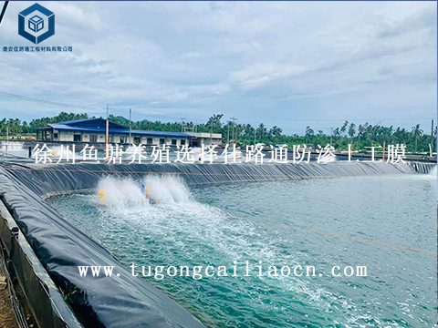 徐州魚塘養(yǎng)殖選擇佳路通防滲土工膜 徐州魚塘養(yǎng)殖選擇佳路通防滲土工膜