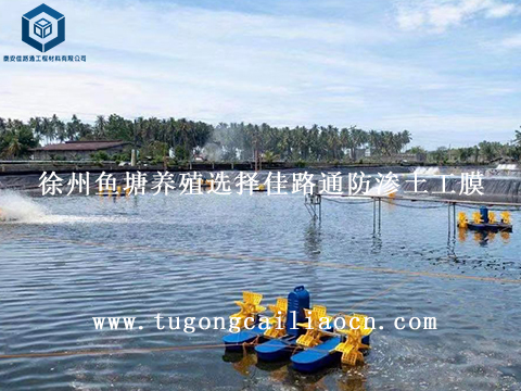 徐州魚塘養(yǎng)殖選擇佳路通防滲土工膜 徐州魚塘養(yǎng)殖選擇佳路通防滲土工膜