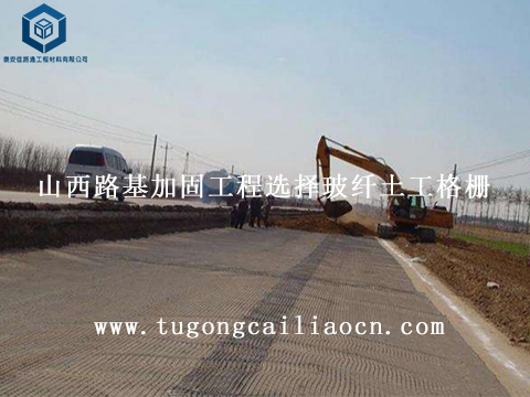 山西路基加固工程選擇玻纖土工格柵 山西路基加固工程選擇玻纖土工格柵