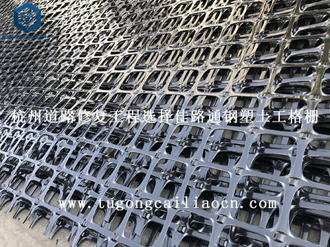 杭州道路修復(fù)工程選擇佳路通鋼塑土工格柵 杭州道路修復(fù)工程選擇佳路通鋼塑土工格柵
