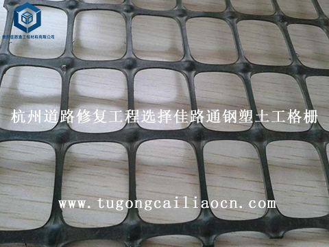 杭州道路修復(fù)工程選擇佳路通鋼塑土工格柵 杭州道路修復(fù)工程選擇佳路通鋼塑土工格柵