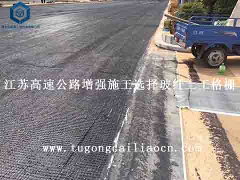 江蘇高速公路增強(qiáng)施工選擇玻纖土工格柵
