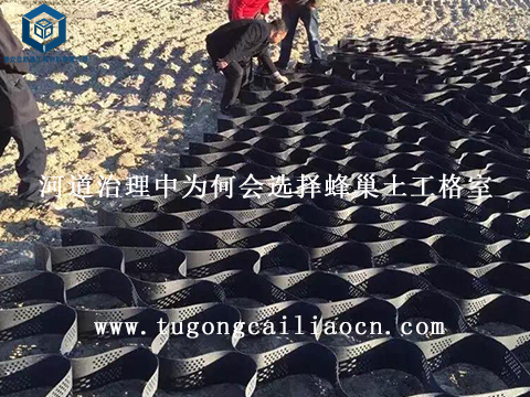 河道治理中為何會(huì)選擇蜂巢土工格室 河道治理中為何會(huì)選擇蜂巢土工格室