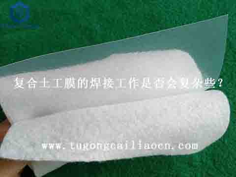 復(fù)合土工膜的焊接工作是否會(huì)復(fù)雜些？