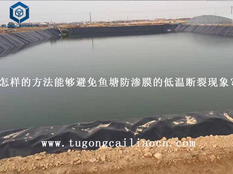 怎樣的方法能夠避免魚塘防滲膜的低溫?cái)嗔熏F(xiàn)象？