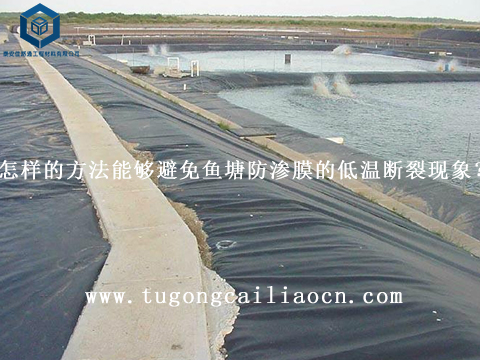 怎樣的方法能夠避免魚塘防滲膜的低溫?cái)嗔熏F(xiàn)象？