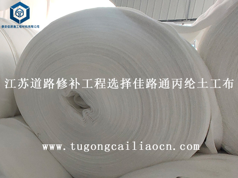 江蘇道路修補(bǔ)工程選擇佳路通丙綸土工布 江蘇道路修補(bǔ)工程選擇佳路通丙綸土工布