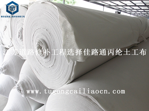 江蘇道路修補(bǔ)工程選擇佳路通丙綸土工布 江蘇道路修補(bǔ)工程選擇佳路通丙綸土工布