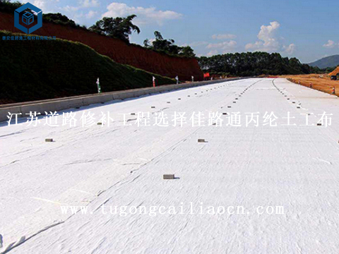 江蘇道路修補(bǔ)工程選擇佳路通丙綸土工布 江蘇道路修補(bǔ)工程選擇佳路通丙綸土工布