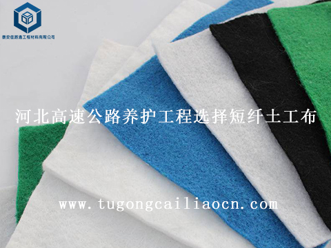 河北高速公路養(yǎng)護工程選擇短纖土工布