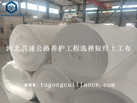 河北高速公路養(yǎng)護工程選擇短纖土工布