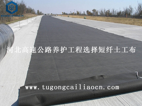 河北高速公路養(yǎng)護工程選擇短纖土工布