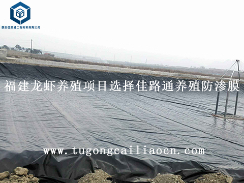 福建龍蝦養(yǎng)殖項目選擇佳路通養(yǎng)殖防滲膜