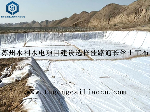 蘇州水利水電項(xiàng)目建設(shè)選擇佳路通長(zhǎng)絲土工布 蘇州水利水電項(xiàng)目建設(shè)選擇佳路通長(zhǎng)絲土工布