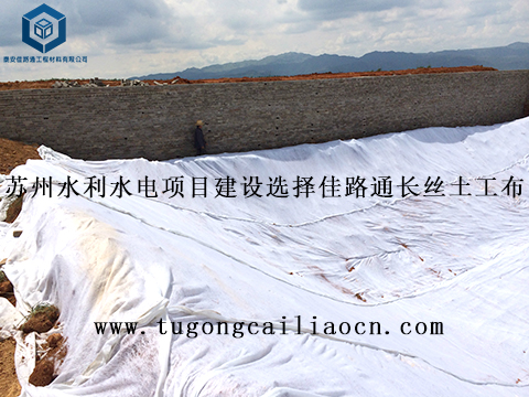 蘇州水利水電項(xiàng)目建設(shè)選擇佳路通長(zhǎng)絲土工布 蘇州水利水電項(xiàng)目建設(shè)選擇佳路通長(zhǎng)絲土工布